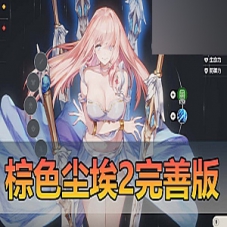【棕色尘埃2】网游单机版二次元回合制游戏完善主线剧情