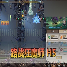 单机H5塔防游戏【路战狂魔师】虚拟机一键端下载带教程