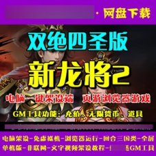 新龙将2双绝四圣版一键端网页游戏新龙将2单机版