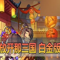 手游【放开那三国】白金版虚拟机一键端网单游戏下载