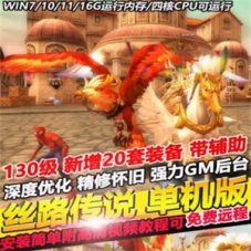 丝路传说网游单机版130级新增20套装备，地图全开带GM网单