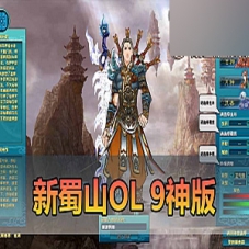 【新蜀山OL单机版】第二版新蜀山虚拟机一键端网游单机
