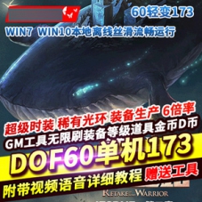 DNF60级173怀旧单机版超级时装光环装备生产6倍经验掉率
