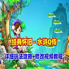 怀旧网单游戏【水浒Q传】单机版，完善的任务副本带修改