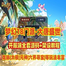 大唐盛世梦幻单机版，梦幻西游18门派开附端全套源码和教程