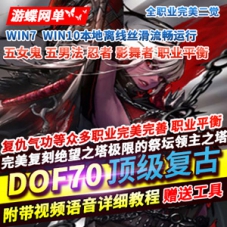 DOF单机版70顶级复古影舞者忍者次元行者风法血法五女鬼二觉