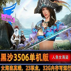 黑色沙漠3506单机版 人鱼女海盗真端黑沙一键端
