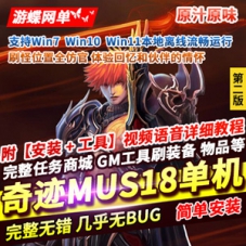 奇迹MU网游单机版S18第二版新职业幻影骑士5代翅膀GM工具奇迹