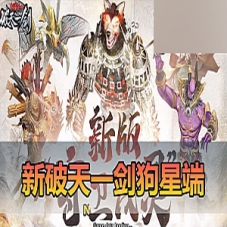 【新破天一剑】狗星端单机版GM物品后台破天一剑VM一键端