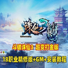 斗破诛仙3超变单机版打金18职业精修版诛仙单机带GM工具