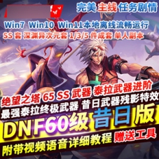DNF60级昔日网游单机版下载，带GM工具和使用教程