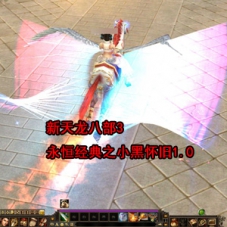 新天龙八部3永恒经典之小黑怀旧1.0单机一键端+Linux服务端
