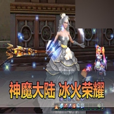 【神魔大陆】网游单机版，冰火荣耀6族15职业带DUBUG命令