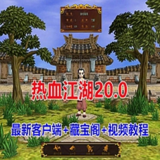 热血江湖20.0单机版一键端带藏宝阁带GM工具网单游戏