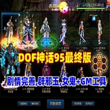 DOF网游单机神话95最终版可满级也可体验剧情，配GM工具