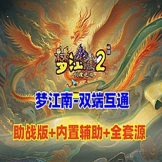 梦幻西游单机版仿官复古【梦江南2】G1G2三端互通带源码