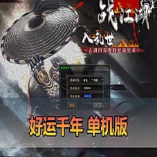 【千年单机版】免虚拟机一键端好运千年带3层武功大背包