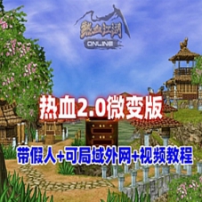 热血江湖2.0单机版带假人陪玩可局域网外网教程，微变