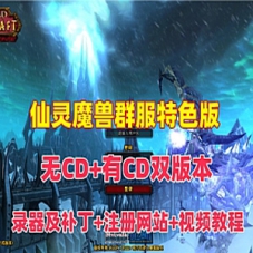 仙灵魔兽世界WOW3.35修仙封神服务端(无CD+有CD双版本)带登录器