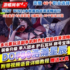 DOF90网游单机版浩瀚星辰5女鬼剑4女圣职3魔枪40个职业