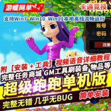 超级跑跑单机版，超级跑跑完整一键端游戏服务端网单下载