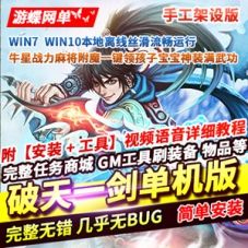 全新《破天一剑》网游单机版手工架设，几乎无BUG内置商城