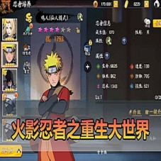 手游【火影忍者之重生大世界单机版】卡牌回合制一键端