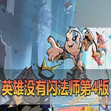 【英雄有闪】法师双角色8倍速100级祝福虚拟机一键端GM