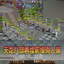 天龙八部单机版再续前缘12门复古假人无字谱快捷传送一键端