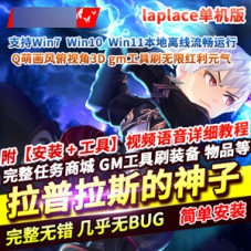 拉普拉斯的神子laplace网游单机版，GM刷无限红利元气