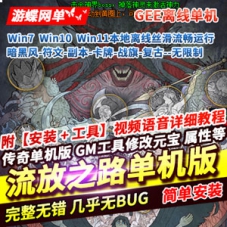 传奇单职业网游单机版流放之路第二季传奇网单游戏下载