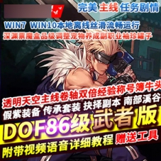 DNF单机版60级复古武者的故乡一键DNF服务端