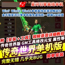 星河引擎传奇世界单机版金币版一键端GM游戏下载