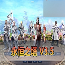 【永恒之塔】网游单机版V3.5永恒之塔免虚拟机一键端GM