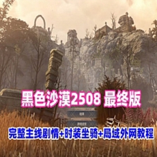 黑色沙漠2508最终版19职业网游单机版可局域外网带视频教程