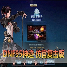【DNF95单机版】神迹仿官复古版双城镇，网页GM一键端DNF