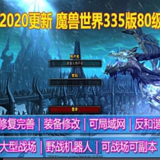 魔兽世界3.3.5单机版 智能AI机器人 副本版 2020年更新版