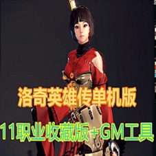 洛奇英雄传中文单机一键安装2020完美11职业收藏版GM工具