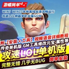 LOL英雄联盟传奇服务端，攻速LOL传奇单机版迷失单职业