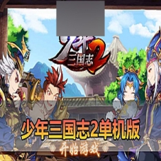【少年三国志2单机版】抽卡回合制手游虚拟机一键端下载
