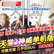 【天堂2网游单机版】神威免虚拟机天堂2一键端服务端下载