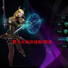 【第九大陆玲珑版5职业】单机版，第九大陆外网服务端源码