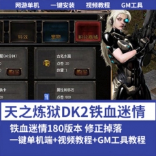 【天之炼狱DK2单机版】铁血迷情180版本单机一键端修复掉落