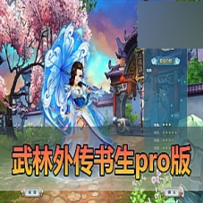 【武林外传单机版】书生pro版多项修复更新武林外传一键端