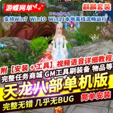 天龙八部网游单机版麒麟套装动态称号材料靠打天龙一键端