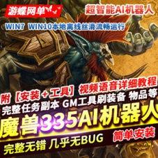 335高清魔兽世界网游单机版80级带AI机器人