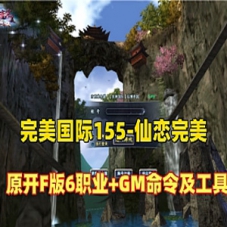 仙恋完美国际6职业单机版，完美国际155V156原开附版服务端