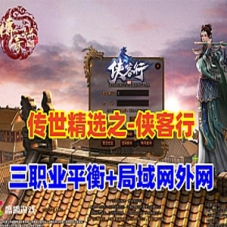 传世特色版【侠客行】传奇单机版三职业平衡带外网教程GM