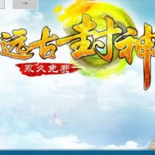 远古封神完整版网页游戏单机版远古封神一键端+手工服务端