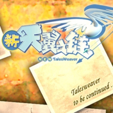 【新天翼之链V422更新版】VM一键单机版+爆率经验属性修改
